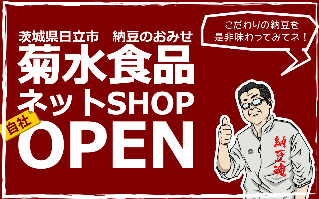 菊水食品ネットショップオープン！